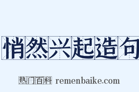 悄然兴起造句是什么意思的图片